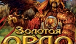 The Golden Horde | Золотая Орда