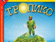 Tropico | Тропико