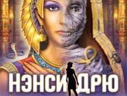 Нэнси Дрю. Усыпальница пропавшей королевы | Nancy Drew. Tomb of the Lost Queen