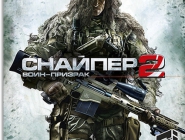 Sniper: Ghost Warrior 2