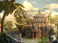 Секреты Могущества: Александр Великий. Коллекционное издание | Secrets of Power: Alexander the Great. Collector