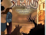 Время тайн. Загадка шестого призрака | Age of Enigma: The Secret of the Sixth Ghost