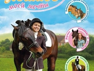 Deine Reitschule SE |  Лошадь моей мечты
