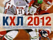КХЛ 2012