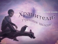 The Keepers: Lost Progeny Collectors Edition | Хранители: Утраченное Наследие. Коллекционное издание