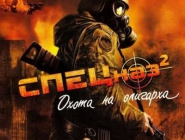 Specnaz 2 | Спецназ 2. Охота на олигарха