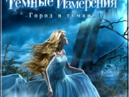 Dark Dimensions: City of Fog | Темные Измерения: Город в Тумане