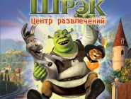 Shrek 2. Activity center | Шрэк: Центр развлечений