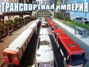 Cities in Motion | Транспортная империя