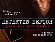 Casebook episode 1: Kidnapped | Детектив Бертон. Дело №1: Похищение