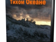 Кошмар на Тихом Океане | Nightmare on the Pacific