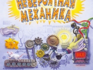 Return of the Incredible Machine: Contraptions |  : 