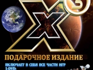 X: Подарочное Издание