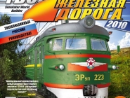 Trainz Simulator 2010: Engineers Edition |    2010