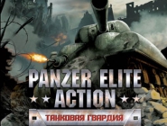 Panzer Elite Action: Fields of Glory | Panzer Elite Action: Танковая Гвардия