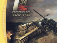   : -34   | WWII Battle Tanks: T-34 vs. Tiger
