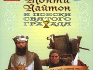       | Monty Python & The Quest for the Holy Grail