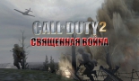Call of Duty 2 - Священная Война