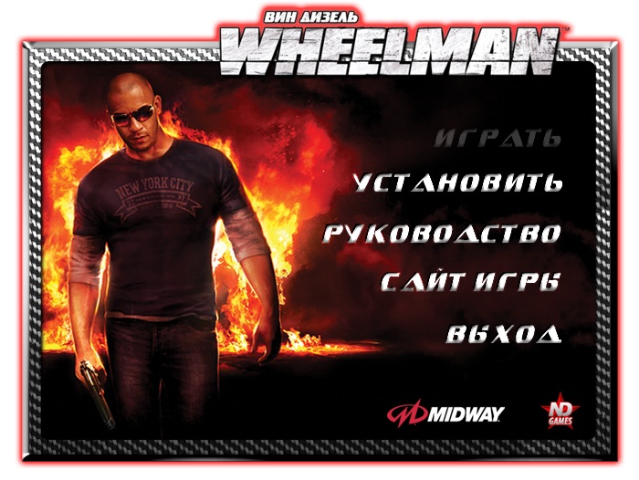 Wheelman | Вин Дизель