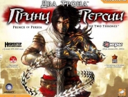 Prince of Persia: The Two Thrones |  :  