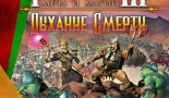 Heroes of Might and Magic 3: The Shadow of Death | Герои меча и магии 3: Дыхание Смерти