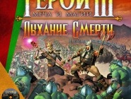 Heroes of Might and Magic 3: The Shadow of Death | Герои меча и магии 3: Дыхание Смерти