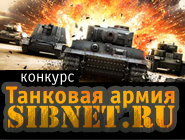 Танковая армия Sibnet.ru